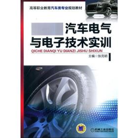 新华正版 汽车电气与电子技术实训 张克明 9787111458791 机械工业出版社