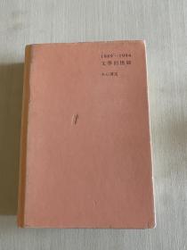 1989—1994文學回憶錄（上冊）