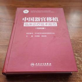 中国器官移植临床诊疗技术规范（2020版）