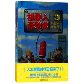 机器人总动员(3机器人大作战) 普通图书/童书 岳玉庆 青岛出版社 9787555262336