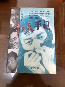 小人手记