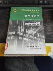 电气值班员