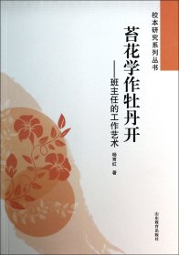 苔花学作牡丹开--班主任的工作艺术/校本研究系列丛书