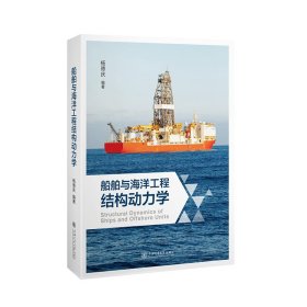 【正版书籍】船舶与海洋工程结构动力学：：：