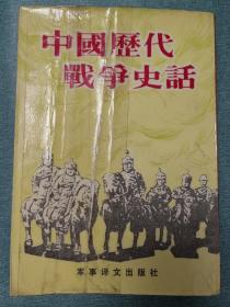 中国历代战争史话【竖版】