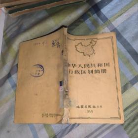 中华人民共和国行政区划简册1959年