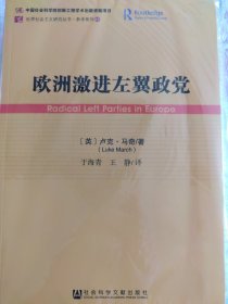 欧洲激进左翼政党/参考系列/世界社会主义研究丛书