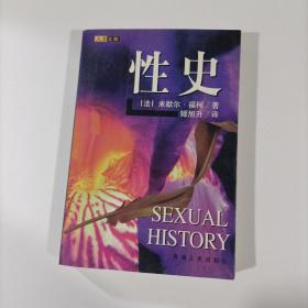 性史