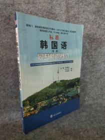 标准韩国语同步辅导与练习(第一册) 9787307076853