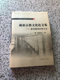 藏族宗教文化论文集－解读藏族宗教文化