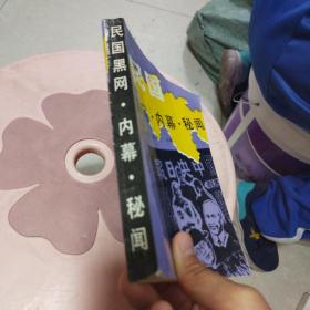 民国 黑网 内幕 秘闻