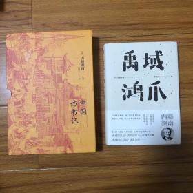 （内藤湖南中国游记两册合售）中国访书记、禹域鸿爪记（岛田翰皕宋楼藏书源流考、田中庆太郎、神田喜一郎中国访书谈、长泽规矩民国书林一瞥）近代日本学人中国访书述论