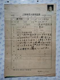 中华人民共和国工会入会申请书(韩培根)背面是会员详细登记表.305厂(D92
