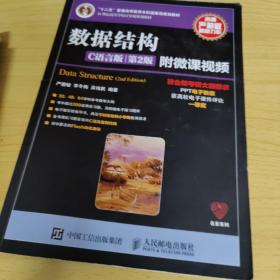 数据结构（C语言版 第2版）/21世纪高等学校计算机规划教材
