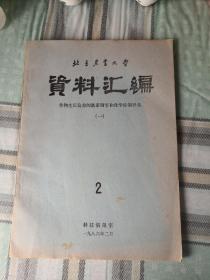 北京农业大学 资料汇编  1986年第2期（作物生长发育的激素调节和化学控制译丛）；8—8—1