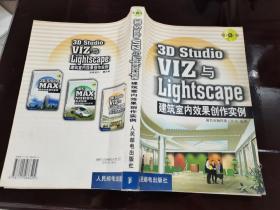3D Studio VIZ Lightscape 建筑室内效果创