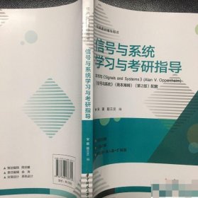 全新书 信号与系统学习与考研指导 配套 奥本海姆 第2版 9787568038744