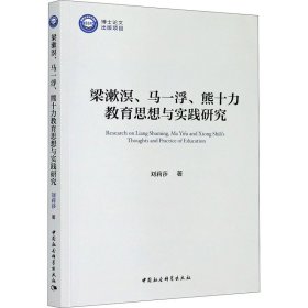 梁漱溟、马一浮、熊十力教育思想与实践研究【正版新书】