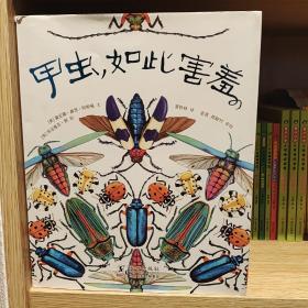 甲虫如此害羞 美 黛安娜·赫茨·阿斯顿 美 西尔维亚·朗 著 麦秋林 译