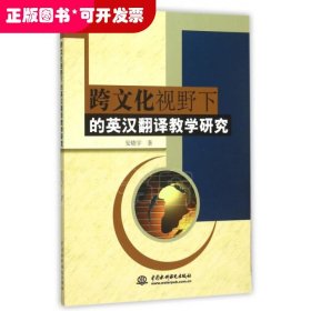 跨文化视野下的英汉翻译教学研究