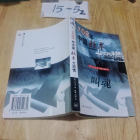 叫魂：1768年中国妖术大恐慌