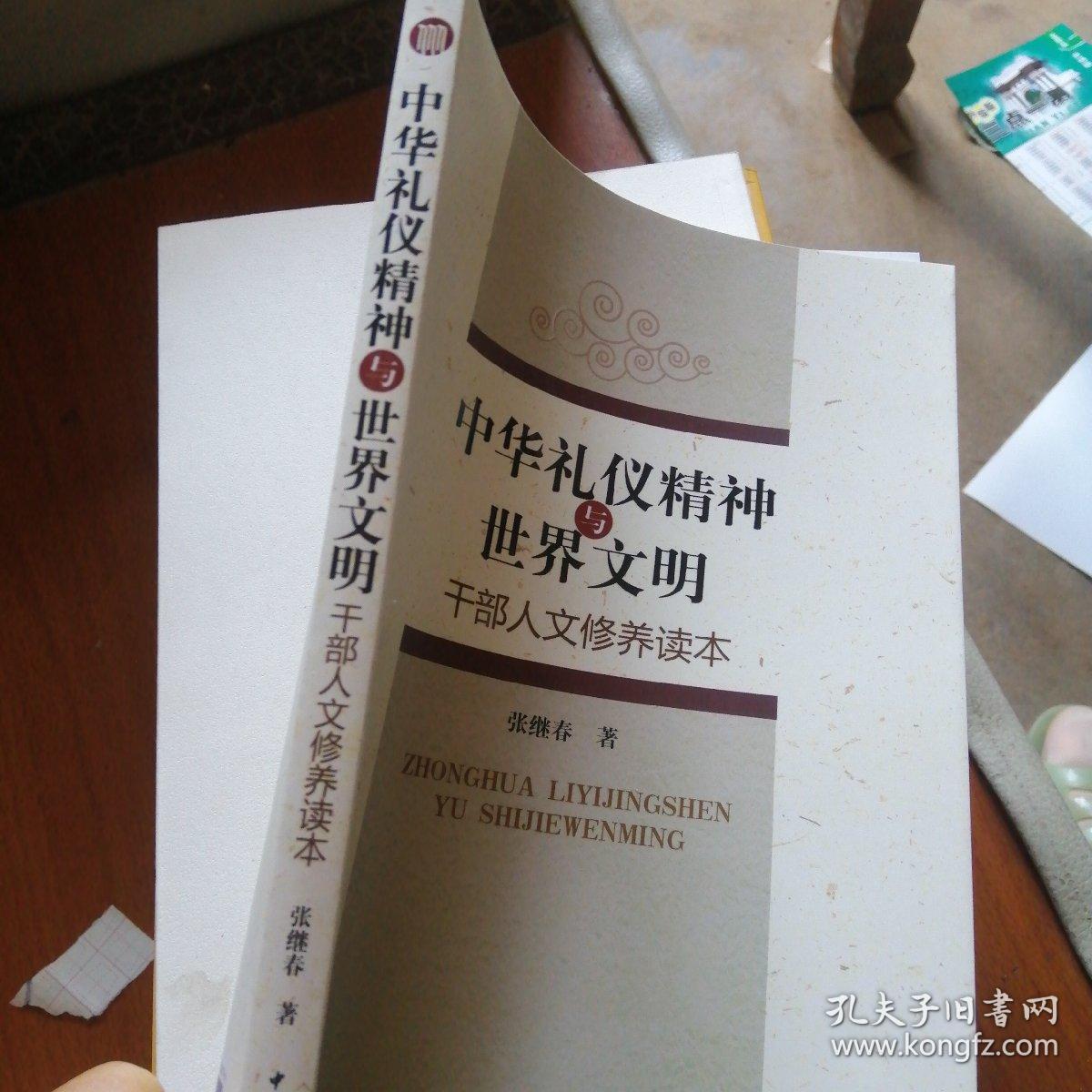 中华礼仪精神与世界文明:干部人文修养读本