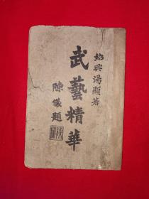 稀见老书丨＜武艺精华＞附＜跌打损伤秘方＞（全一册插图版）中华民国17年版！原版老书非复印件，印数稀少！详见描述和图片