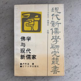 现代新儒学研究丛书佛学与现代新儒家