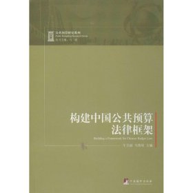 构建中国公共预算法律框架