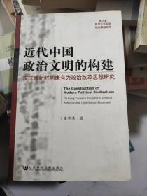 近代中国政治文明的构建：戊戌维新时期康有为政治改革思想研究