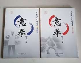 中国现代实战拳学(养生篇+技击篇)意拳 （内页有姚承光先生签名）