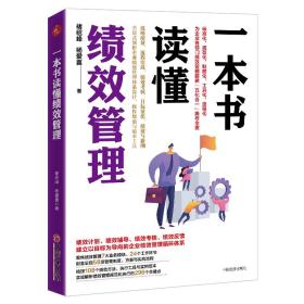 一本书读懂绩效管理 人力资源 褚绍峰//杨爱喜