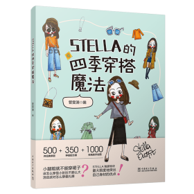 新华正版 STELLA的四季穿搭魔法 管雯漪（STELLA） 9787519831660 中国电力出版社 2019-07-01