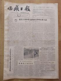 西藏日报1963年10月9日(4开2版全)---人民日报社论《提高干部和群众阶级觉悟的重要方法--论深入开展学习雷锋的活动》。