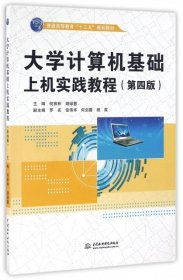 【正版书籍】大学计算机基础上机实践教程第四版
