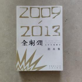 2009/2013金刺猬大学生戏剧节剧本集