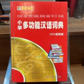 小学多功能汉语词典2003版