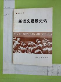 新语文建设史话