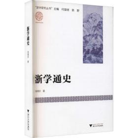 保正版！浙学通史9787308220415浙江大学出版社徐儒宗