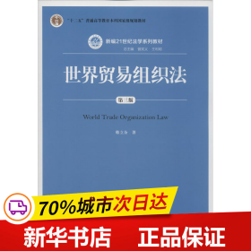 保正版！世界贸易组织法 第3版9787300195759中国人民大学出版社韩立余