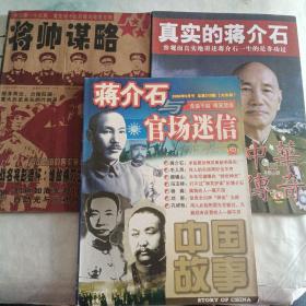 蒋介石与官场迷信丶真实的蒋介石丶将帅谋略（3本合售）
