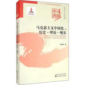 马克思主义中国化:历史·理论·现实顾海良经济科学出版社