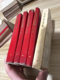 毛泽东选集 全五卷，32开  红塑料皮本，品差，具体看图！