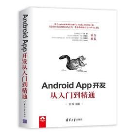 新华正版 Android App开发从入门到精通 安辉 9787302513582 清华大学出版社