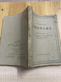 中医学院试用教材 中医伤科学讲义 61年印 171页 五六十年代中医书