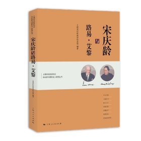 与路易·艾黎/上海研究会与国际友人系列丛书 上海人民出版社 9787208166875 上海故居纪念馆