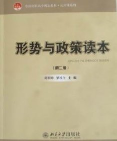 形势与政策读本(第2版) 邓明珍，罗桂全主编 9787301203101 北京大学出版社