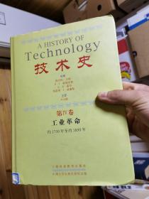 技术史第Ⅳ卷 工业革命 约1750年至约1850年
