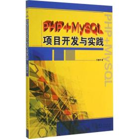 新华正版 PHP+MySQL项目开发与实践 王爱华 9787209085915 山东人民出版社