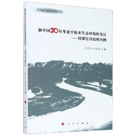 新中国70年华北平原水生态环境的变迁--以滹沱河流域为例